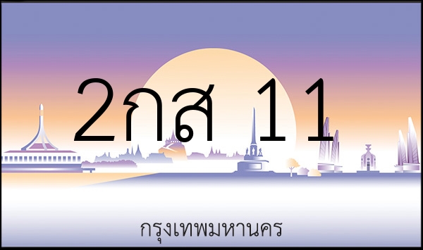 2กส 11